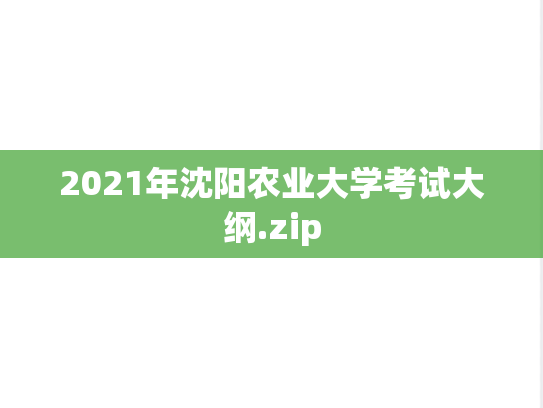 2021年沈阳农业大学考试大纲.zip,2021年沈阳农业大学考试大纲.zip,沈阳农业大学,第1张