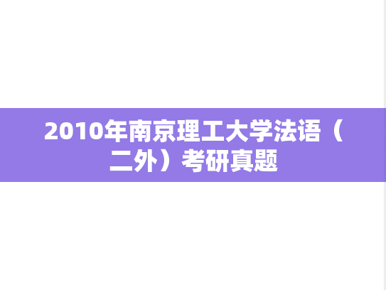 2010年南京理工大学法语（二外）考研真题