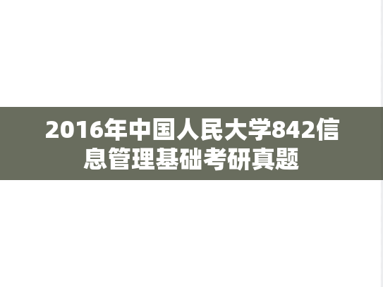 2016年中国人民大学842信息管理基础考研真题
