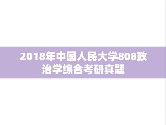 2018年中国人民大学808政治学综合考研真题