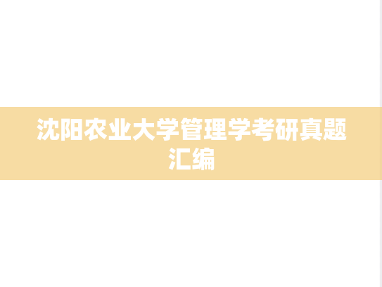 沈阳农业大学管理学考研真题汇编