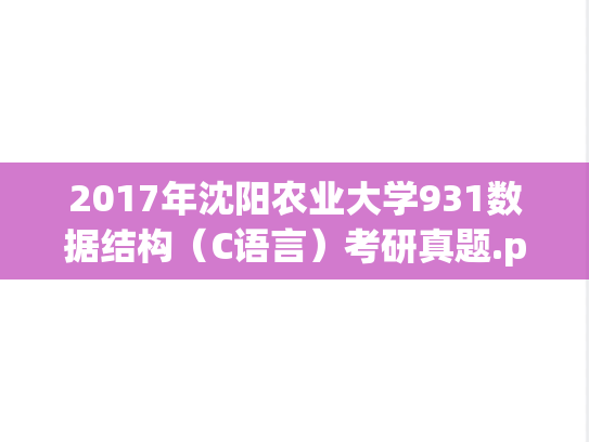 2017年沈阳农业大学931数据结构（C语言）考研真题.pdf