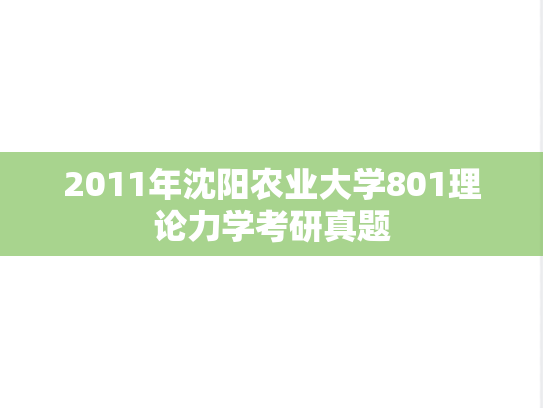 2011年沈阳农业大学801理论力学考研真题