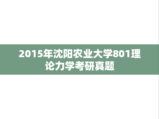 2015年沈阳农业大学801理论力学考研真题