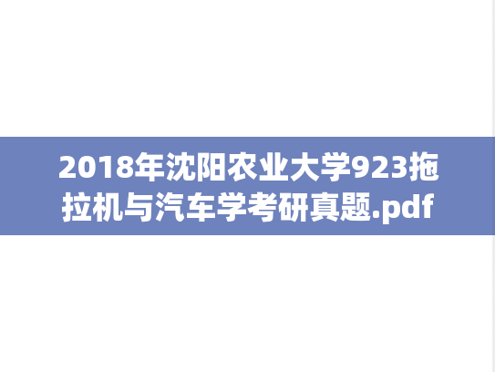2018年沈阳农业大学923拖拉机与汽车学考研真题.pdf