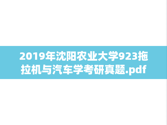 2019年沈阳农业大学923拖拉机与汽车学考研真题.pdf