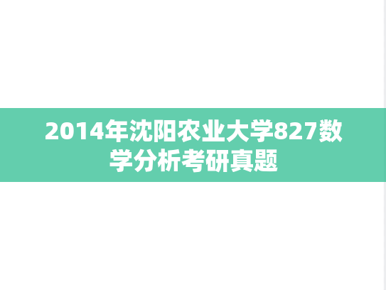 2014年沈阳农业大学827数学分析考研真题