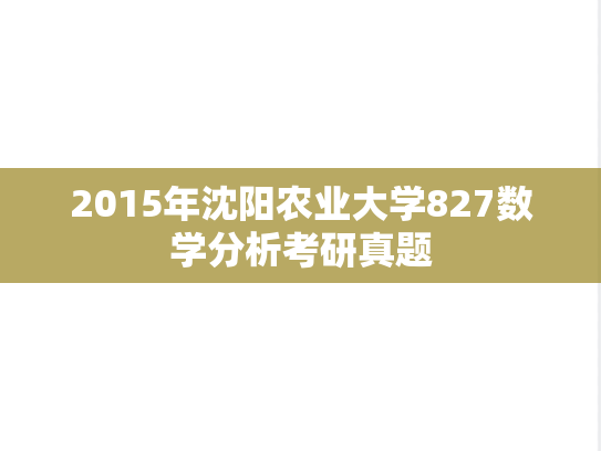 2015年沈阳农业大学827数学分析考研真题
