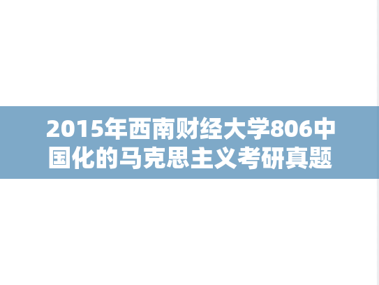 2015年西南财经大学806中国化的马克思主义考研真题