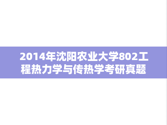 2014年沈阳农业大学802工程热力学与传热学考研真题