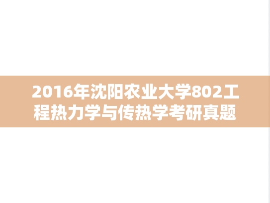 2016年沈阳农业大学802工程热力学与传热学考研真题