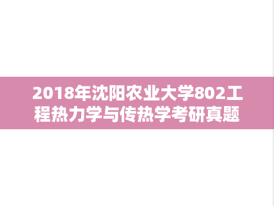 2018年沈阳农业大学802工程热力学与传热学考研真题