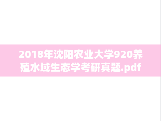 2018年沈阳农业大学920养殖水域生态学考研真题.pdf