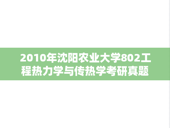 2010年沈阳农业大学802工程热力学与传热学考研真题