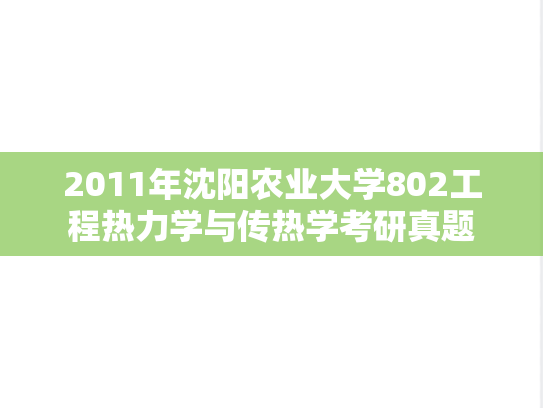 2011年沈阳农业大学802工程热力学与传热学考研真题