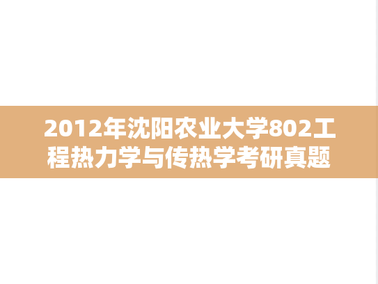 2012年沈阳农业大学802工程热力学与传热学考研真题