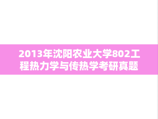 2013年沈阳农业大学802工程热力学与传热学考研真题