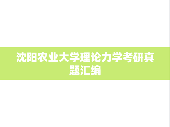 沈阳农业大学理论力学考研真题汇编
