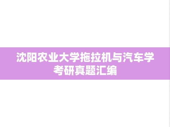 沈阳农业大学拖拉机与汽车学考研真题汇编
