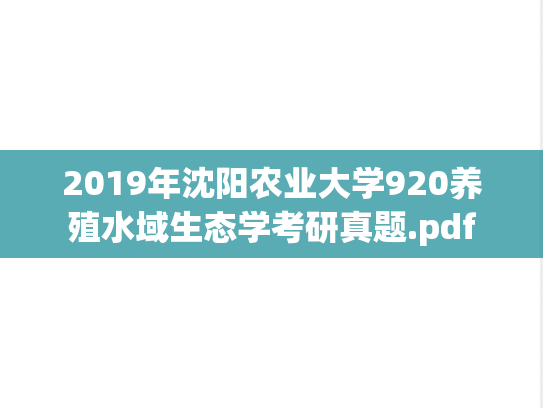2019年沈阳农业大学920养殖水域生态学考研真题.pdf