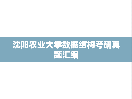 沈阳农业大学数据结构考研真题汇编