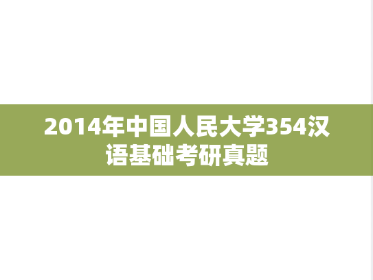 2014年中国人民大学354汉语基础考研真题