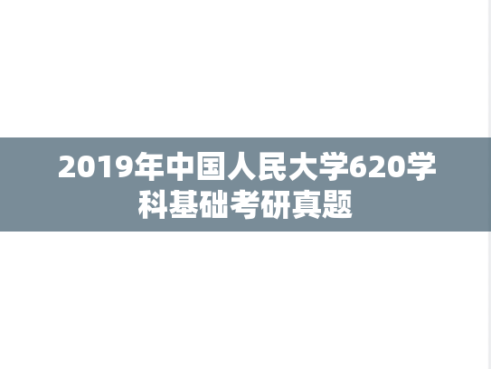 2019年中国人民大学620学科基础考研真题