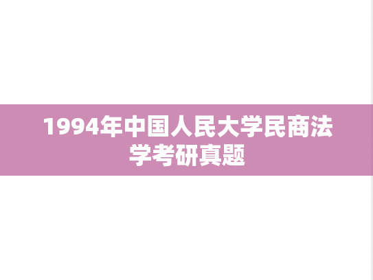 1994年中国人民大学民商法学考研真题