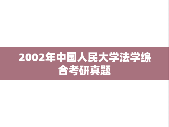 2002年中国人民大学法学综合考研真题