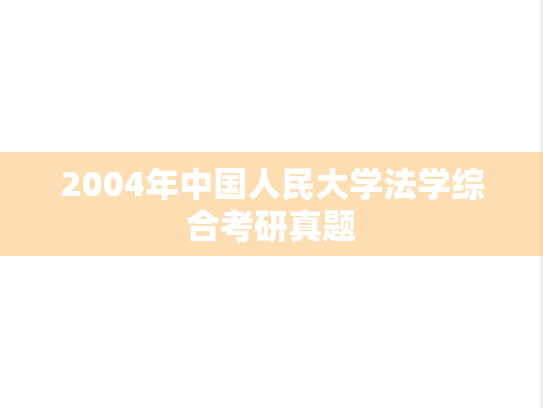 2004年中国人民大学法学综合考研真题