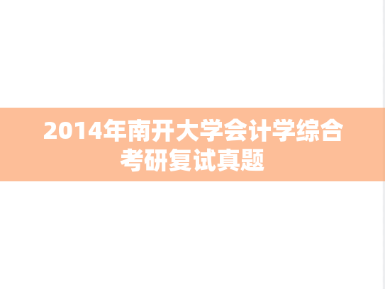 2014年南开大学会计学综合考研复试真题