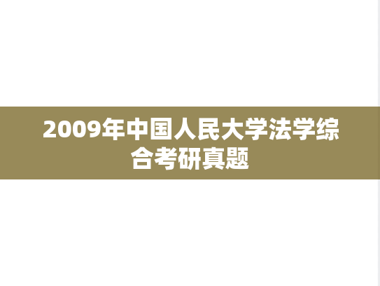 2009年中国人民大学法学综合考研真题