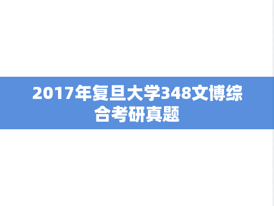 2017年复旦大学348文博综合考研真题