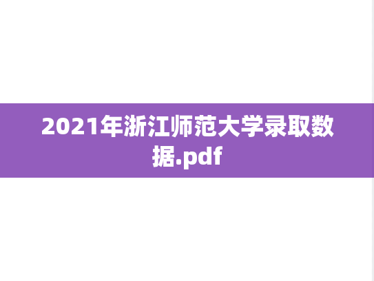 2021年浙江师范大学录取数据.pdf,2021年浙江师范大学录取数据.pdf,浙江师范大学录取数据,浙江师范大学,录取数据,第1张