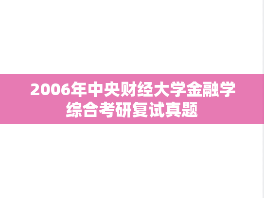2006年中央财经大学金融学综合考研复试真题