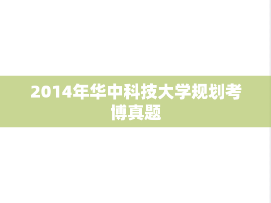 2014年华中科技大学规划考博真题