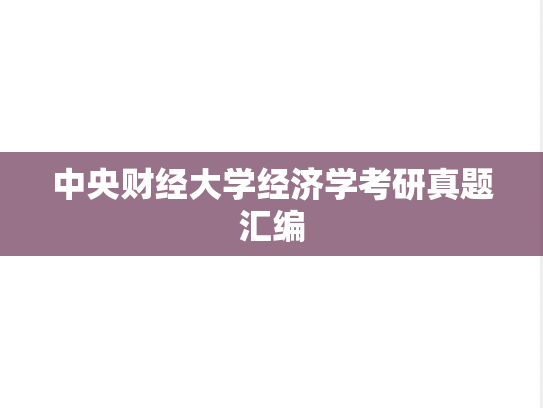 中央财经大学经济学考研真题汇编