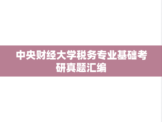 中央财经大学税务专业基础考研真题汇编
