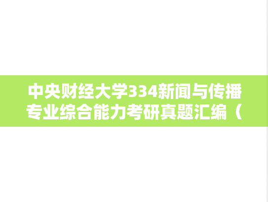 中央财经大学334新闻与传播专业综合能力考研真题汇编（2019-2025）