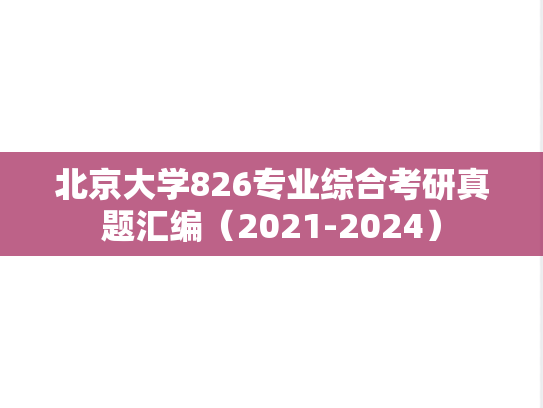北京大学826专业综合考研真题汇编（2021-2024）