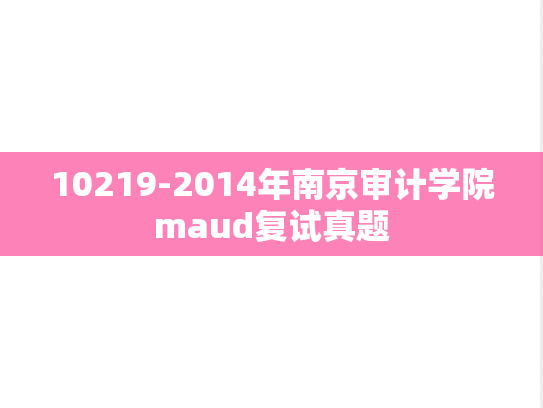 10219-2014年南京审计学院maud复试真题