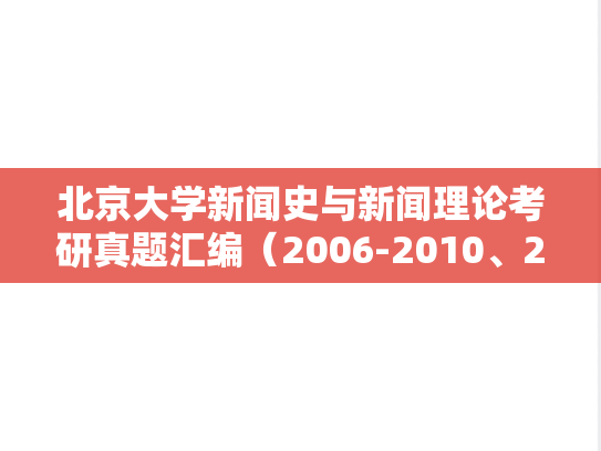 北京大学新闻史与新闻理论考研真题汇编（2006-2010、2012-2014、2016-2017）