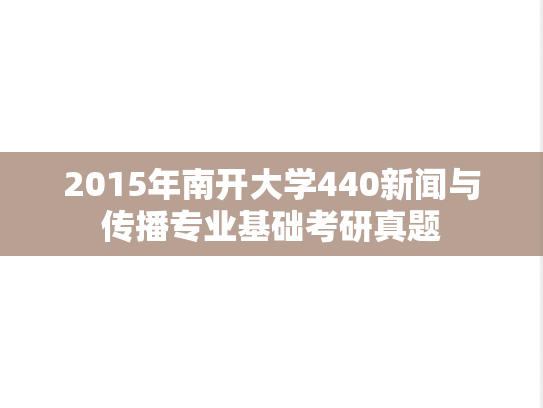 2015年南开大学440新闻与传播专业基础考研真题