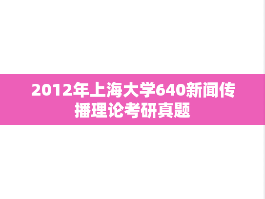 2012年上海大学640新闻传播理论考研真题