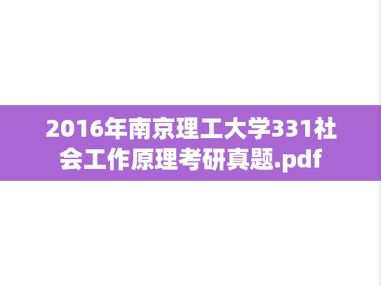 2016年南京理工大学331社会工作原理考研真题.pdf