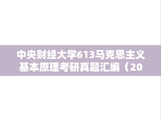 中央财经大学613马克思主义基本原理考研真题汇编（2007-2018、2021-2024）