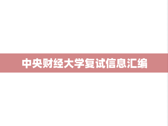 中央财经大学复试信息汇编