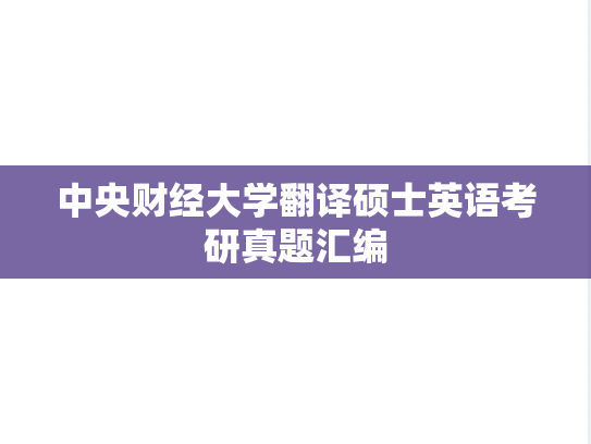 中央财经大学翻译硕士英语考研真题汇编