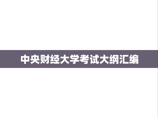中央财经大学考试大纲汇编