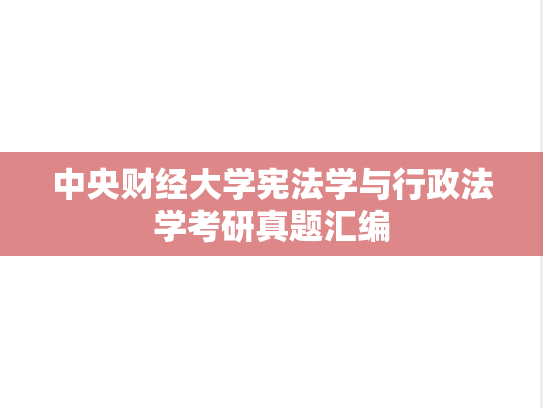 中央财经大学宪法学与行政法学考研真题汇编